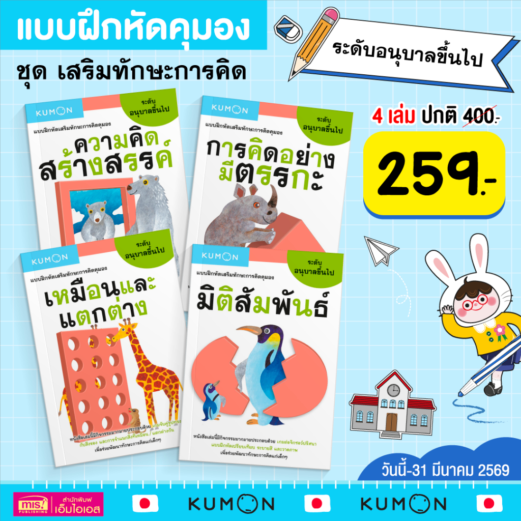 MISBOOK หนังสือชุด แบบฝึกหัดเสริมทักษะการคิด KUMON ระดับอนุบาลขึ้นไป 4 เล่ม