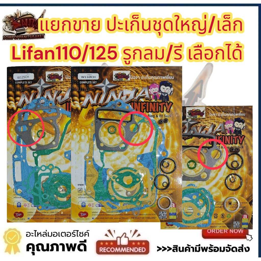 แยกขาย ปะเก็น ไรฟาน110/125 LIFAN110 /125 (รูกลม/รูรี) ชุดใหญ่/เล็ก(บน) เลือกได้ เดิม เทียม