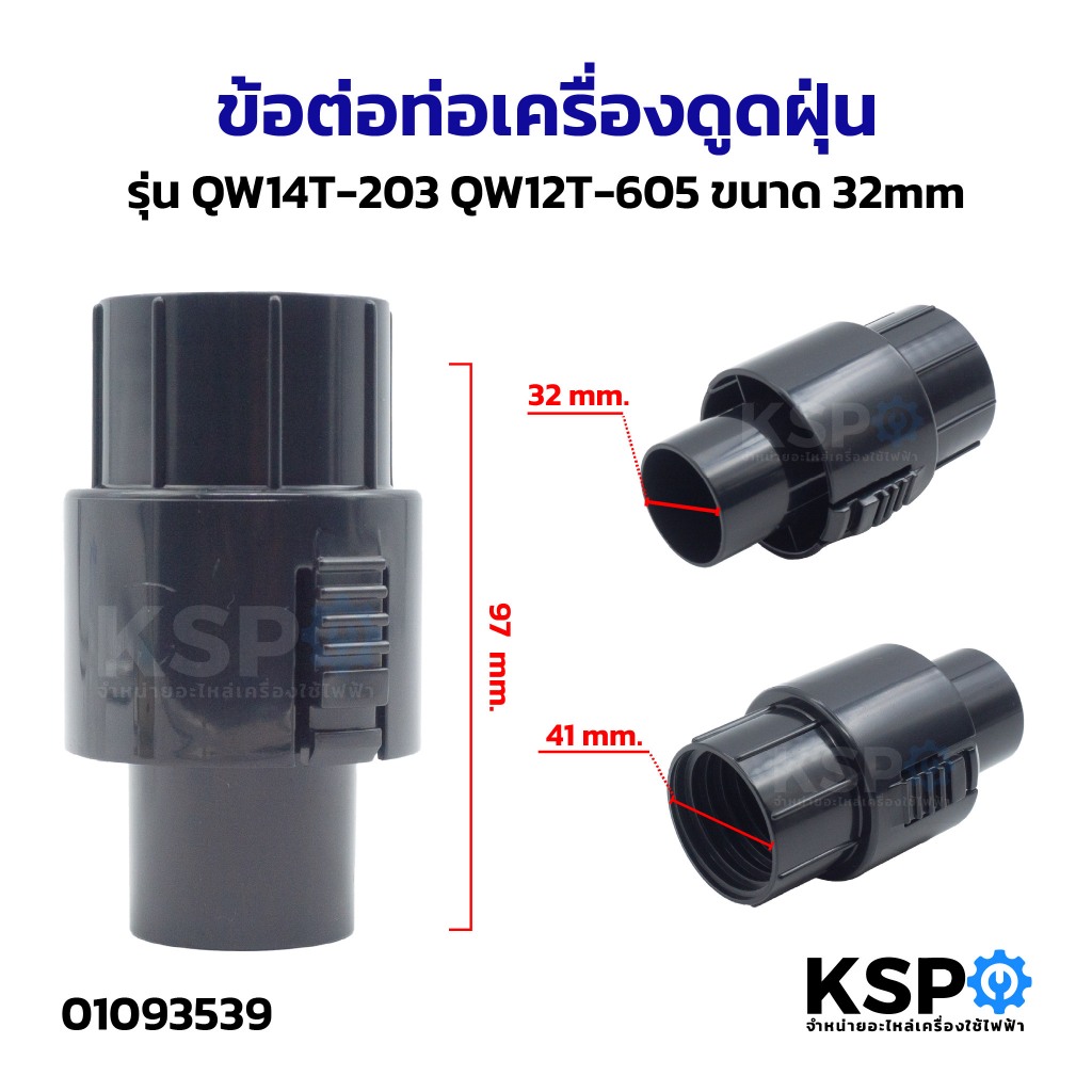 ข้อต่อท่อเครื่องดูดฝุ่น ทั่วไป ขนาด 32mm เทียบใช้ได้หลายยี่ห้อ