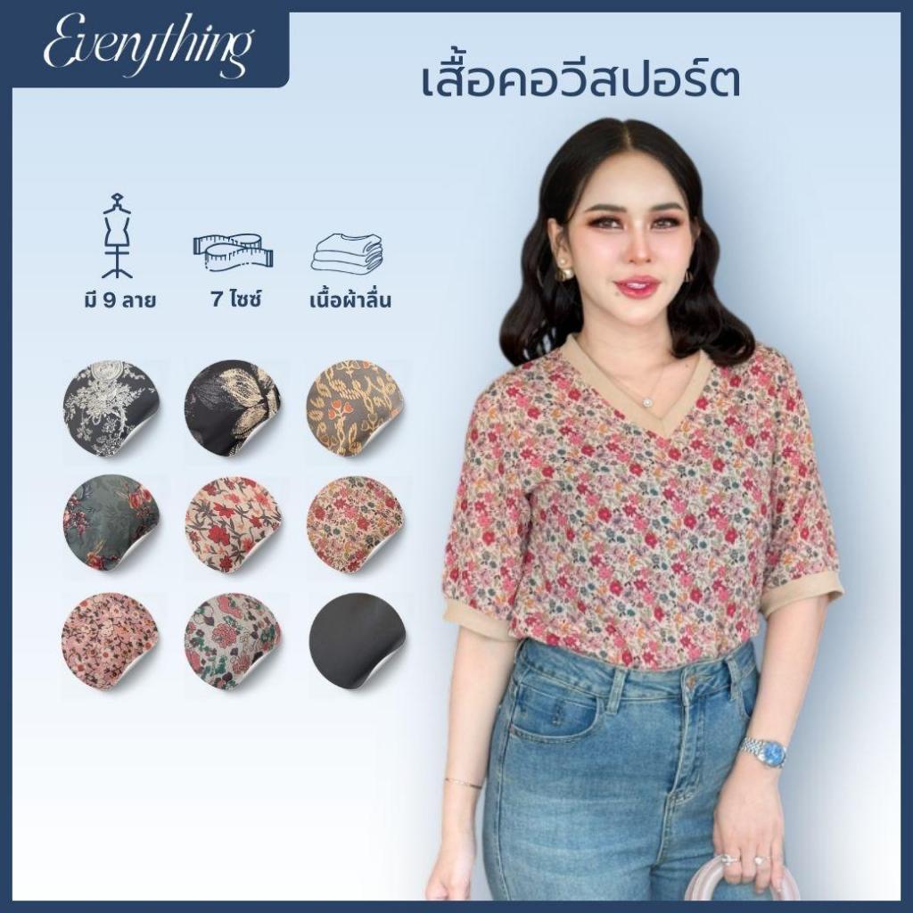 Everything2019 - เสื้อคอวี ทรงสปอร์ต แขนศอก ผ้าดีมีหลายไซส์ ลายสวย (1932-1)