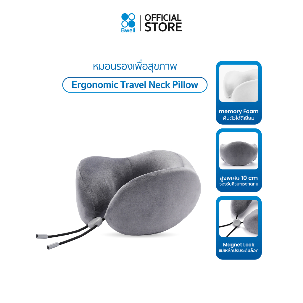 Bwell หมอนรองคอเพื่อสุขภาพ พกพาสะดวก บรรเทาอาการปวดคอตลอดการเดินทาง