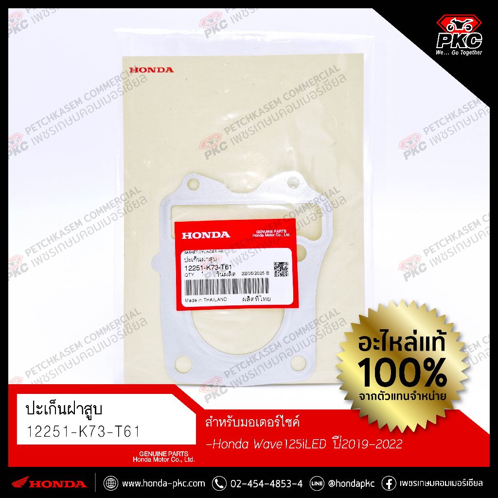 ปะเก็นฝาสูบ [12251-K73-T61] [HONDA Wave 125i (ปลาวาฬ) รุ่นปี 2016-2022] แท้ศูนย์