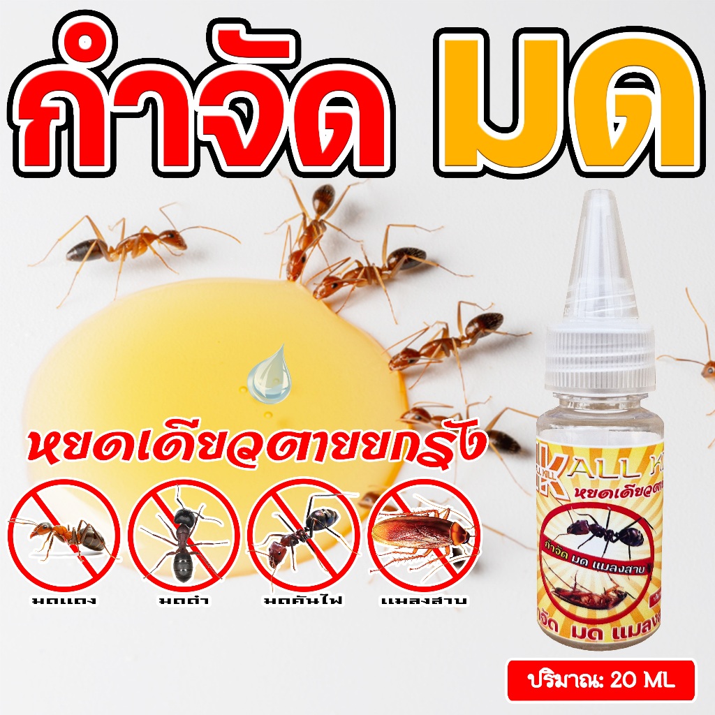 เจลกำจัดมดไม่ฟุ้งกระจาย   ขนาด 20 ml