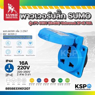 พาวเวอร์ปลั๊ก 2สาย 3ขา 16A รุ่น P1-313U (ตัวเมีย) Universal …