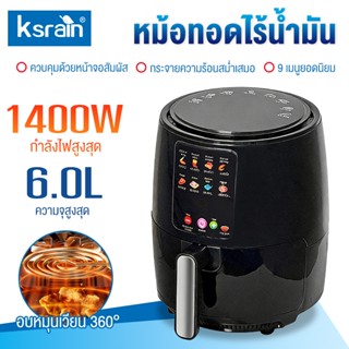 Ksrain รับประกัน​ 5ปี 6L1400W Air fryer รุ่นใหม่! หม้อทอด เค…