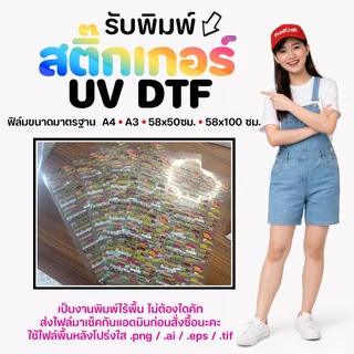 สติ๊กเกอร์ UV DTF [A3] เคลือบเงาพรีเมียม กันน้ำกันรอย สั่งผลิตตามแบบของลูกค้า