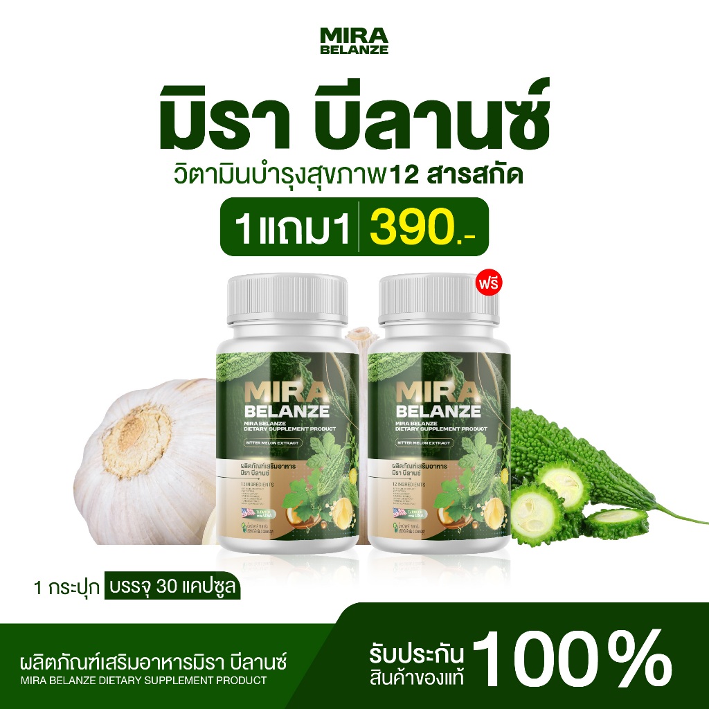 {1แถม1} มิราบีลานซ์ MIRA BELANZE 2กป(60เม็ด) สารสกัดมะระขี้นก พร้อม สารสกัด 12 ชนิด ลดน้ำตาลในเลือด ลดไขมัน พร้อมส่ง