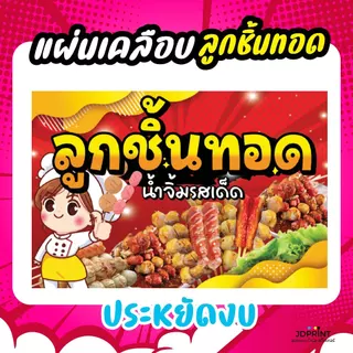 **พร้อมส่ง** ป้ายลูกชิ้นทอด หลากหลายวัสดุ ให้เลือกตามใจลูกค้า สีสวย ภาพคมชัด จัดเต็มคุณภาพ ราคาประหยัด