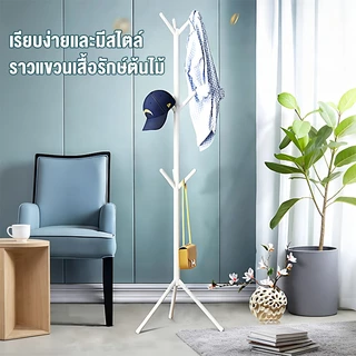 TTM ราวไม้ ราวแขวนเสื้อผ้าอเนกประสงค์ ราวแขวน ราวสามขา แขวนกระเป๋า ราวผ้าตั้งพื้น แขวนหมวก แขวนเสื้อ ราวแขวนผ้า