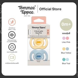 Tommee Tippee จุกหลอก Ultra Light (แพ็ก 2) น้ำหนักเบาพิเศษ ซิลิโคนนุ่ม ไม่ระคายเคือง 0-6M