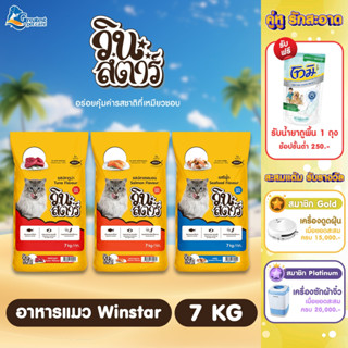 Winstar ขนาด 7 kg. อาหารเม็ดสำหรับแมวอายุ 1 ปีขึ้นไปทุกสายพั…