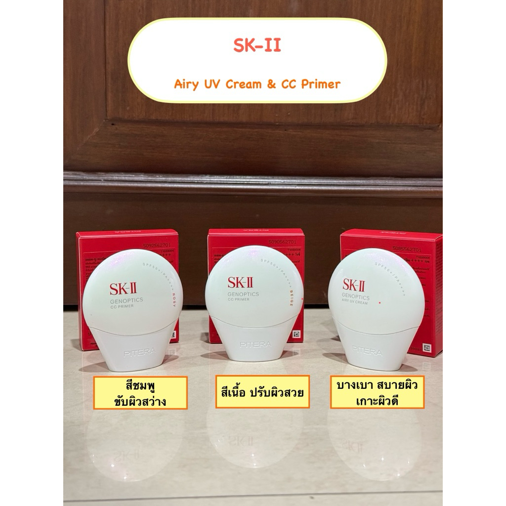 [ชอปไทย/พร้อมส่ง] แบ่งขายไพรเมอร์กันแดด S.K II ทั้ง3สูตร
