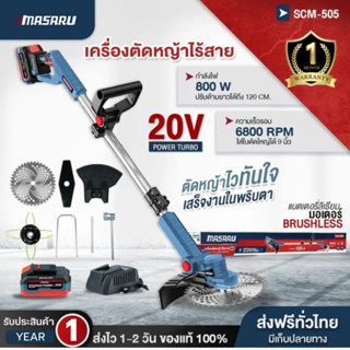 MASARU รุ่น SCM-505 เครื่องตัดหญ้าไร้สาย 20V ใส่ใบตัดใหญ่ได้…