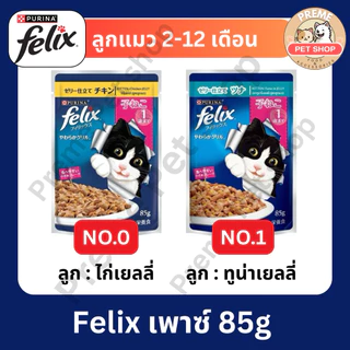 Felix เพาซ์ อาหารเปียกแมว 70g-85g x12 ซอง คละรสได้ | ลูกแมว/แมวโต | Purina Felix