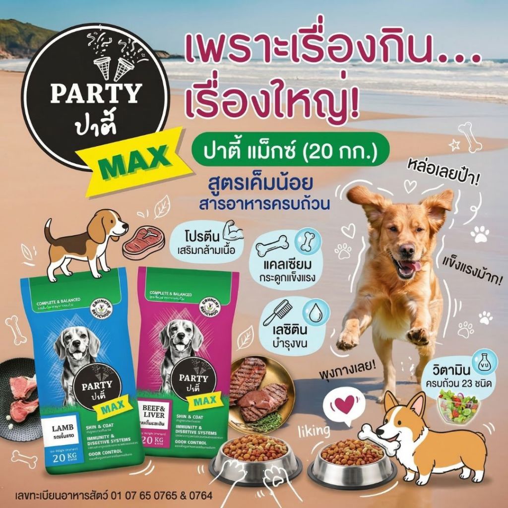 ปาตี้ แม็กซ์ (20กก) PARTY MAX อาหารสุนัข สูตรเค็มน้อย สารอาหารครบถ้วน