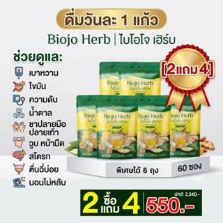 BIOJO ไบโอโจ เฮิร์บ ชาสมุนไพร สูตรปรับสมดุล (ซื้อ 2 แถม 4) ล…
