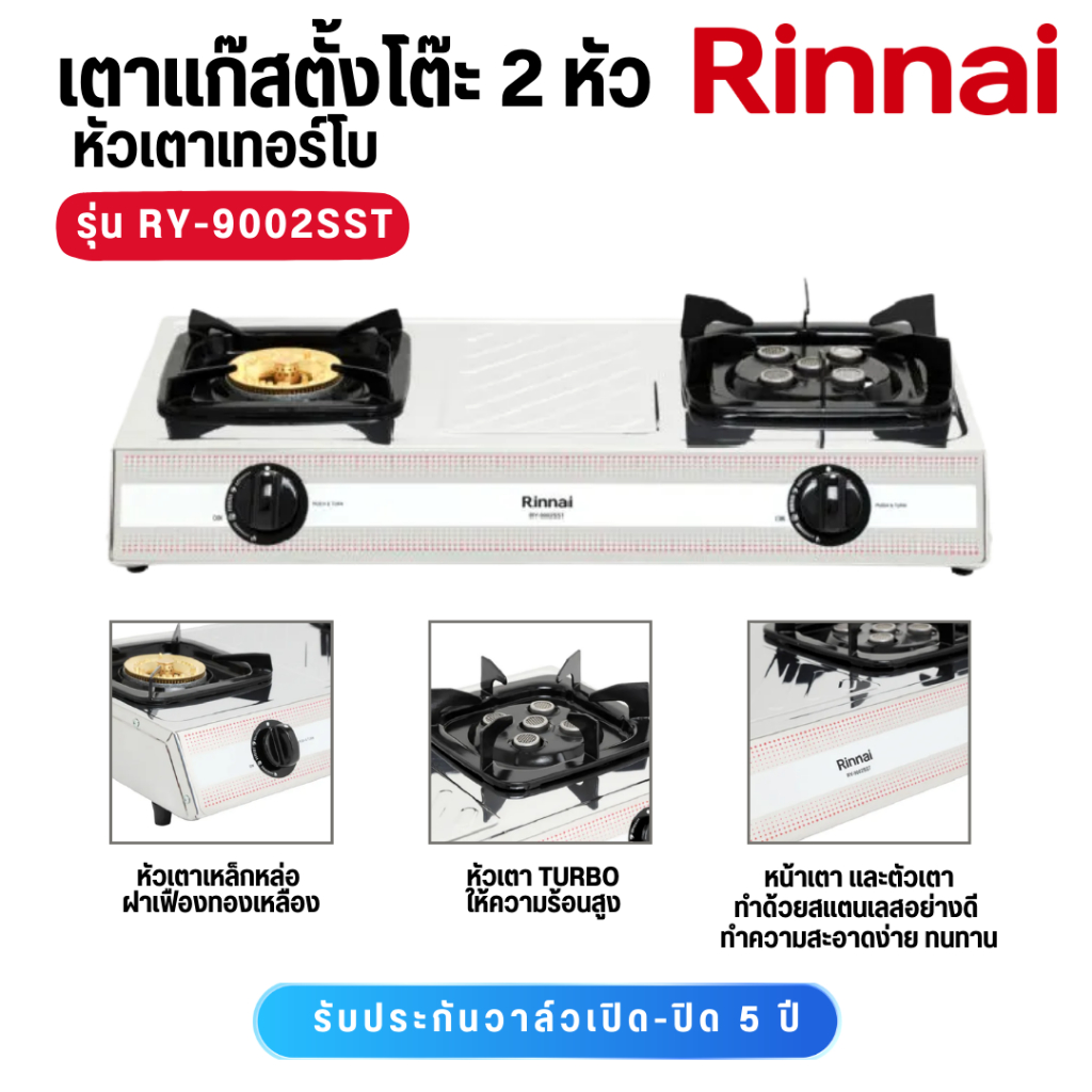 RINNAI  เตาแก๊สตั้งโต๊ะ 2 หัว เตากล่องคู่หัวทองเหลืองและหัวเทอร์โบ RY9002SST  RY 9002SST  RY-9002SST