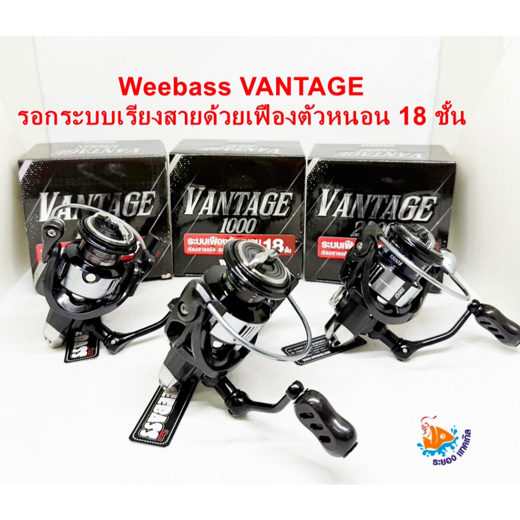 รอกสปิน Weebass รุ่น VANTAGE รอกระบบเรียงสายด้วยเฟืองตัวหนอน 18 ชั้น
