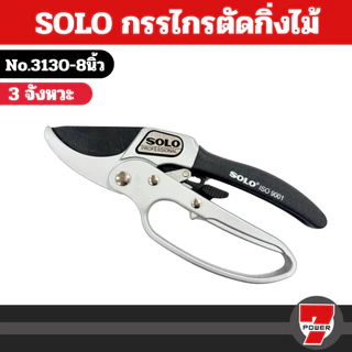 SOLO กรรไกรตัดกิ่ง 3 จังหวะ คีมตัดกิ่งไม้ คีมตัดกิ่ง กรรไกรตัดกิ่งไม้ รุ่น 3130-8 คีมตัดกิ่งโซโล รุ่นขายดี