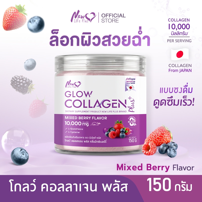 🚛ส่งฟรี🔥NLP Glow Collagen Plus Mixed Berry Flavor 10,000mg. คอลลาเจนบำรุงผิว ปรับผิวกระจ่างใส | 1 กป