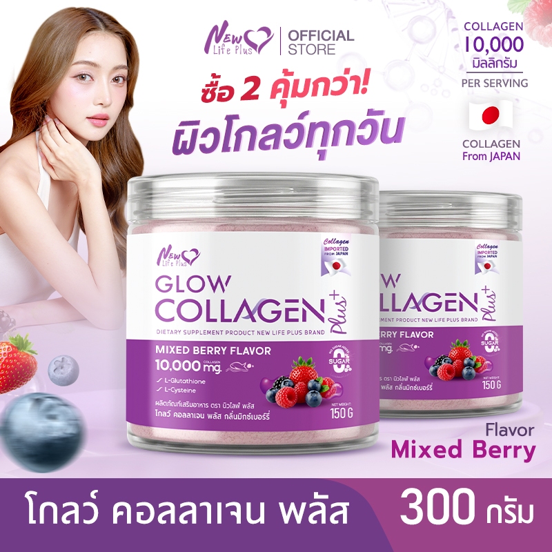 🚛ส่งฟรี!🔥(ซื้อคู่) NLP Glow Collagen Plus Mixed Berry 10,000mg. คอลลาเจนบำรุงผิว ปรับผิวกระจ่างใส | 