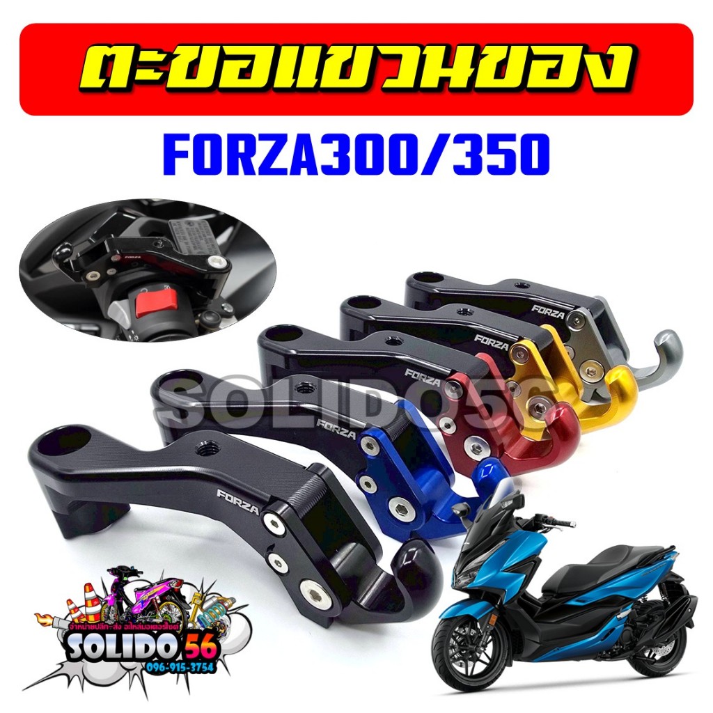 ตะขอแขวน ที่แขวนของ FORZA300/FORZA350 ตะขอเกี่ยวของมิเนียมสำหรับรุ่นฟอร์ซ่า300/350