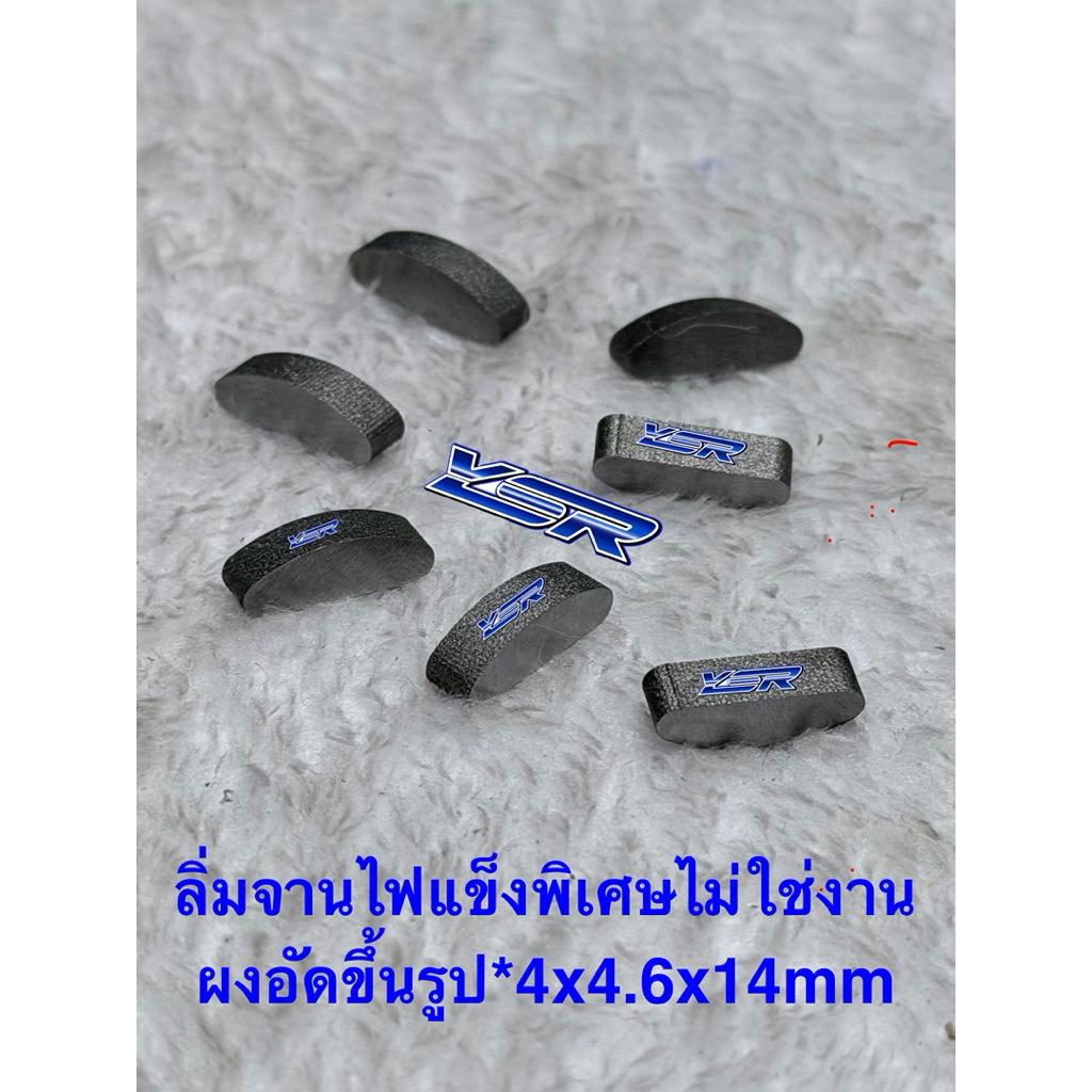 ลิ่มจานไฟแข็งพิเศษไม่ใช่งานผงอัดขึ้นรูปสำหรับรถW125,Iบังลม,MSX,W100,W110I*สามารถใส่แทนลิ่มคลัชSonicได้