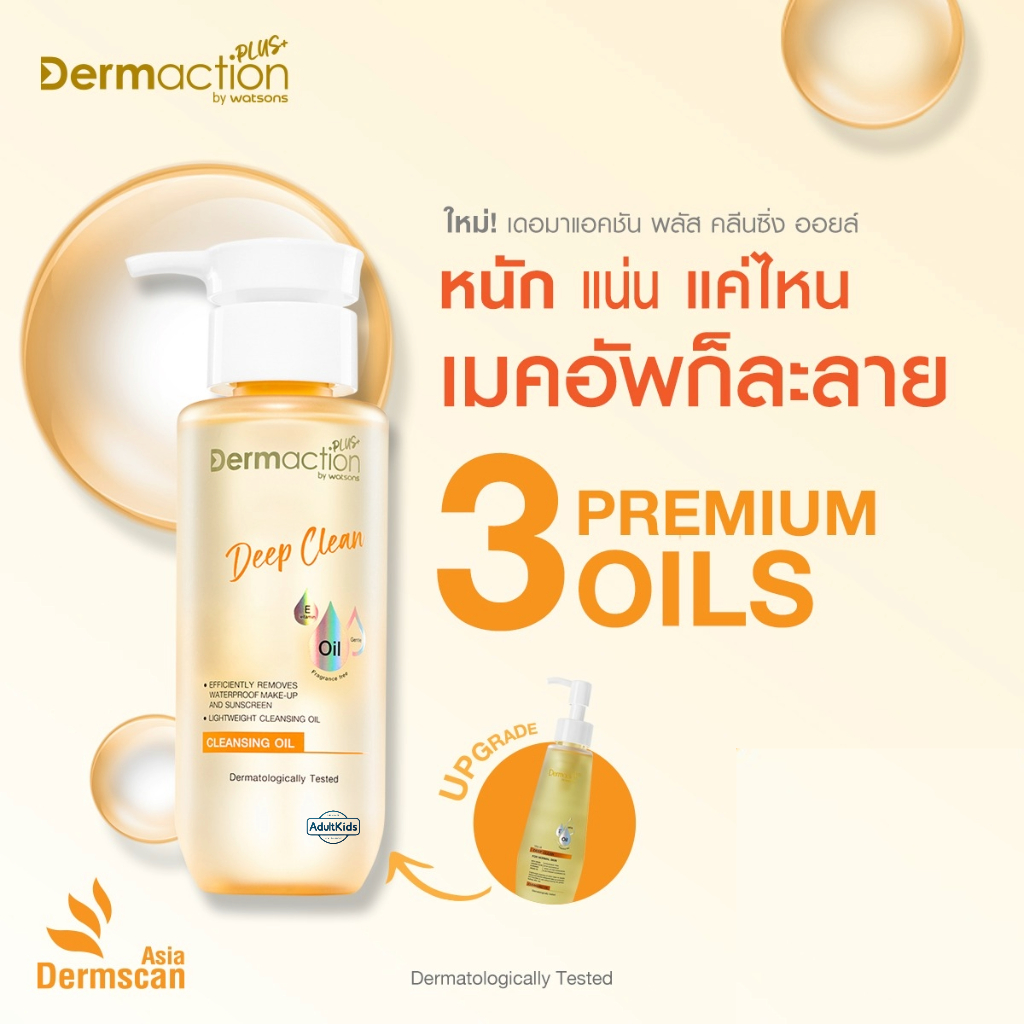 ลดเพิ่ม 30% 🔥 Dermaction Plus by Watsons ดีพ คลีน คลีนซิ่ง ออยล์ 180 มล.