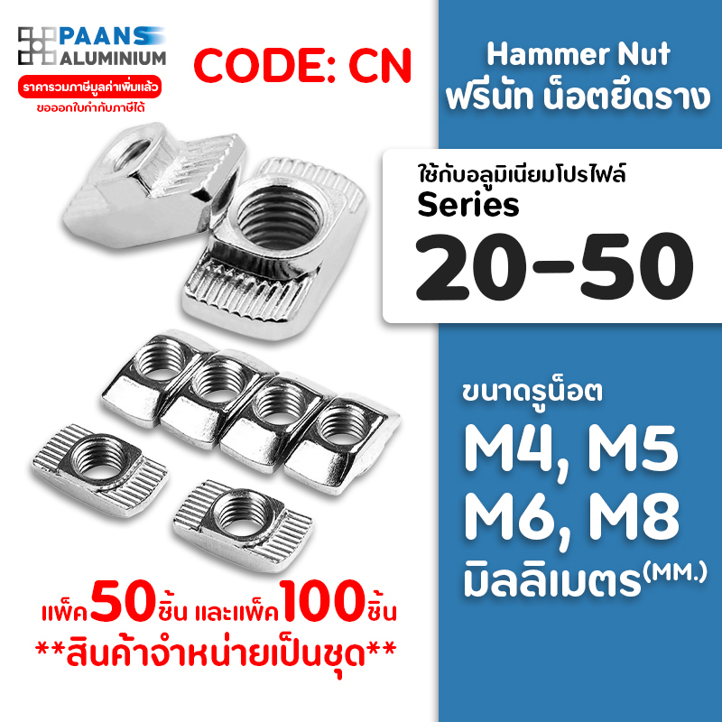 (CODE:CN) Free Nut , Hammer Nut M3 M4 M5 M6 M8 (Series 20/30/40/50 - แพ็ค50และ100ตัว) ฟรีนัท น็อตยึดรางอลูมิเนียมโปรไฟล์