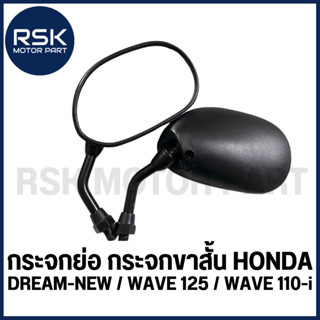 กระจก กระจกย่อ ขาสั้น ทรง DREAM-NEW / WAVE 125 / WAVE 110-i …