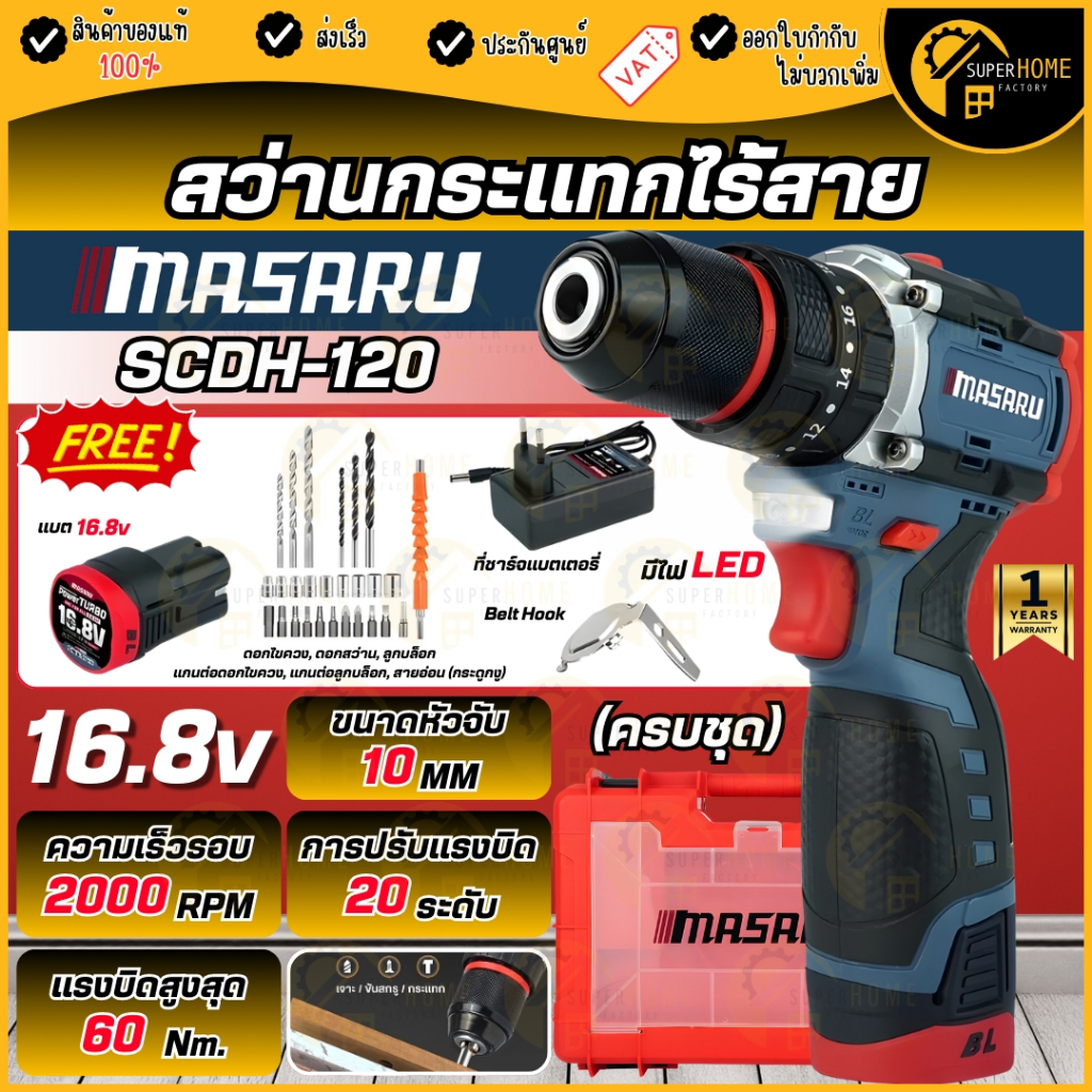 💥แท้ ส่งด่วน💥 MASARU สว่านกระแทกไร้สาย 18V รุ่น SCDH-120 ครบชุด สว่าน 3 ระบบ สว่านไร้สาย สว่าน SCDH 