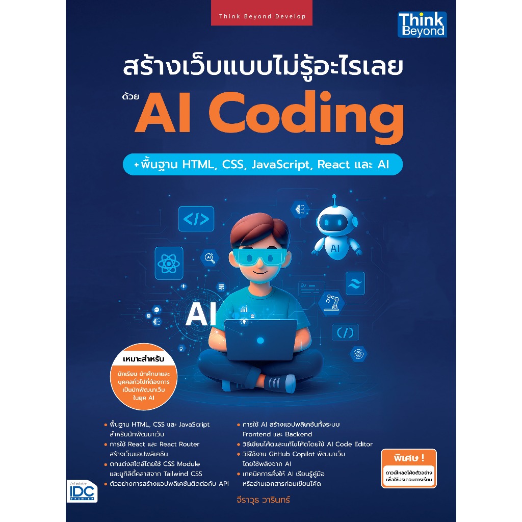 สร้างเว็บแบบไม่รู้อะไรเลยด้วย AI Coding + พื้นฐาน HTML, CSS, JavaScript, React และ AI (9786164496019