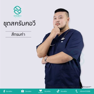 ชุดสครับคอวี ชุดห้องผ่าตัด ชุดสครับพยาบาล ชุดหมอ ชุดแพทย์ ชุดพยาบาล ชุดเข้าเวร ชุดบุคลากรทางการแพทย์