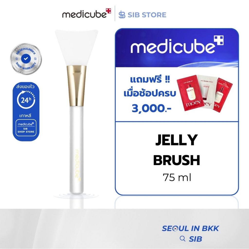 MEDICUBE Jelly Brush  แปรงซิลิโคนทามาส์กหน้า | เกลี่ยง่าย เรียบเนียน ไม่กินเนื้อมาส์ก [SIB.SEO]