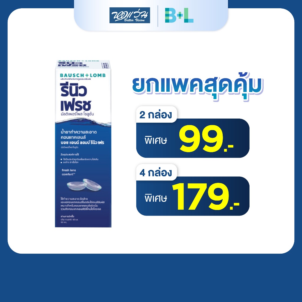 Bausch & Lomb รีนิว น้ำยาทำความสะอาดคอนแทคเลนส์ 60 มล. Renu Fresh 60 ML