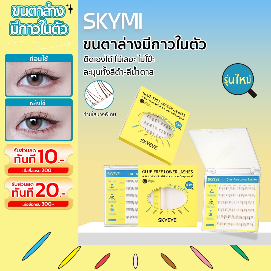 【36-60ช่อ】SKYMI ขนตาล่างมีกาวในตัว อัปเกรด! ความยาว 4-6 มม. ติดง่ายหลายสไตล์ ไม่ต้องใช้กาว ติดทนขั้นสุด S120-S122