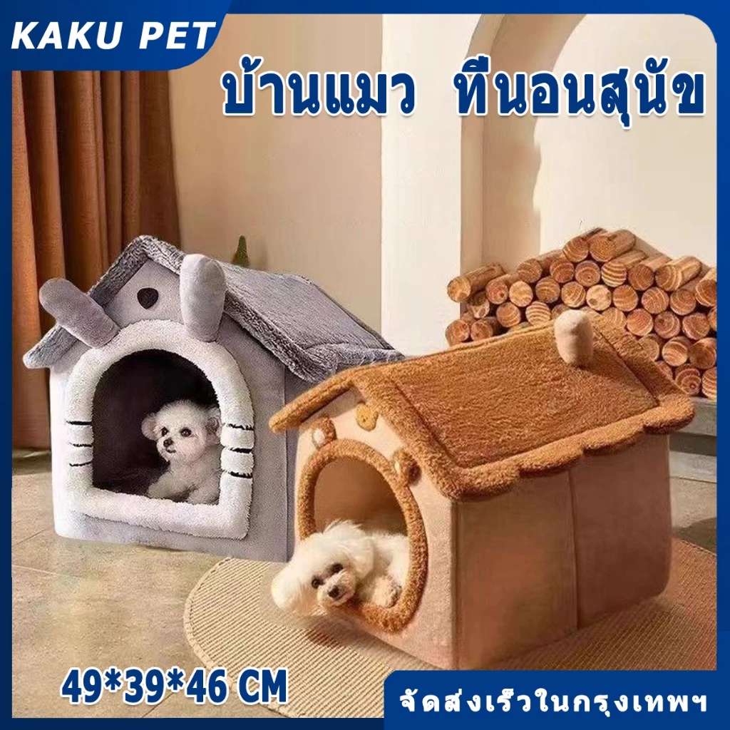 บ้านหมา ที่นอนแมว ที่นอนสุนัข คอนโดแมว บ้านแมว นุ่มสบาย ด้านล่างมีกันลื่น ไม่มีหมอน ที่นอนหมา บ้านสุนัขขนาดเล็ก คอกแมว