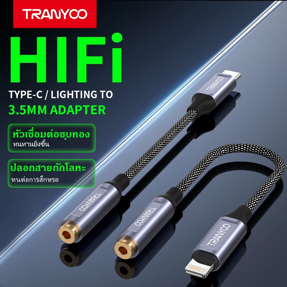 TRANYOO E8 อะแดปเตอร์แปลงหูฟัง Type-C / Lightning เป็น 3.5mm เหมาะสำหรับโทรศัพท์มือถือ แท็บเล็ต และอุปกรณ์อื่น ๆ
