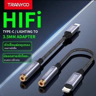 TRANYOO E8 อะแดปเตอร์แปลงหูฟัง Type-C / Lightning เป็น 3.5mm เหมาะสำหรับโทรศัพท์มือถือ แท็บเล็ต และอุปกรณ์อื่น ๆ