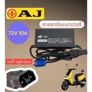 เครื่องชาร์จแบตเตอรี่ สายชาร์จ มอเตอร์ไซค์ไฟฟ้า Aj clike