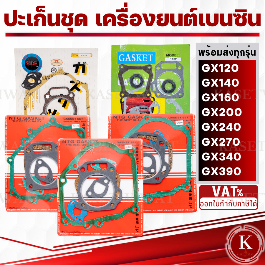 ปะเก็น ปะเก็นชุด เครื่องยนต์ GX160 GX150 GX140 GX270 GX240 GX200 GX390 GX340 G4K G150 5.5แรง ,6.5แรง