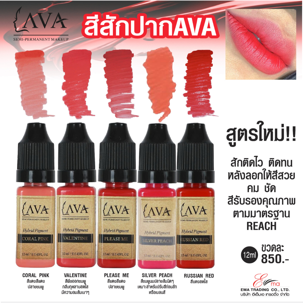 สีสักปาก AVA 5เฉดคอลเลคชั่นใหม่ เนื้อผสม Hybrid Pigment สักติดไว หลังลอกให้สีสวย