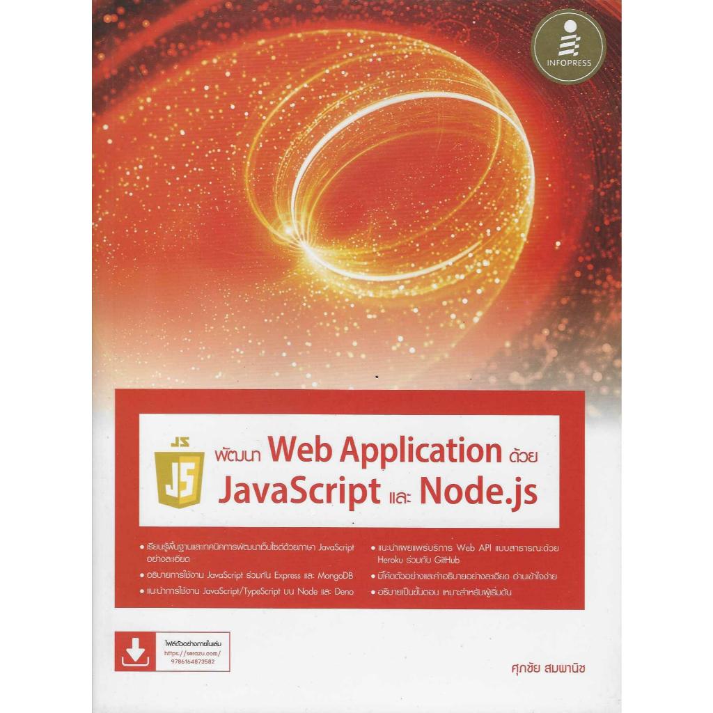 หนังสือ พัฒนา Web Application ด้วย JavaScript และ Node.js