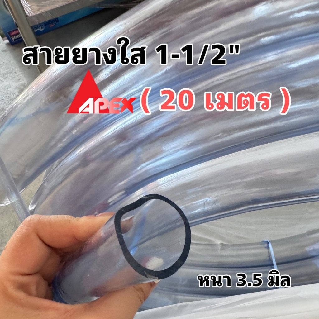 (ยกม้วน 20 เมตร) สายยางใส 1-1/2 นิ้ว(หนึ่งนิ้วครึ่ง) Apex หนา 3.5 มิล