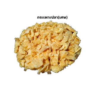 กระเพาะปลาแห้ง ทอดกรอบ จากโรงงาน ราคาส่ง หลายเกรด ใบไม้ เหรียญ 250 กรัม 500 กรัม ทำต้มยำ แกงจืด น้ำแดง พร้อมส่ง