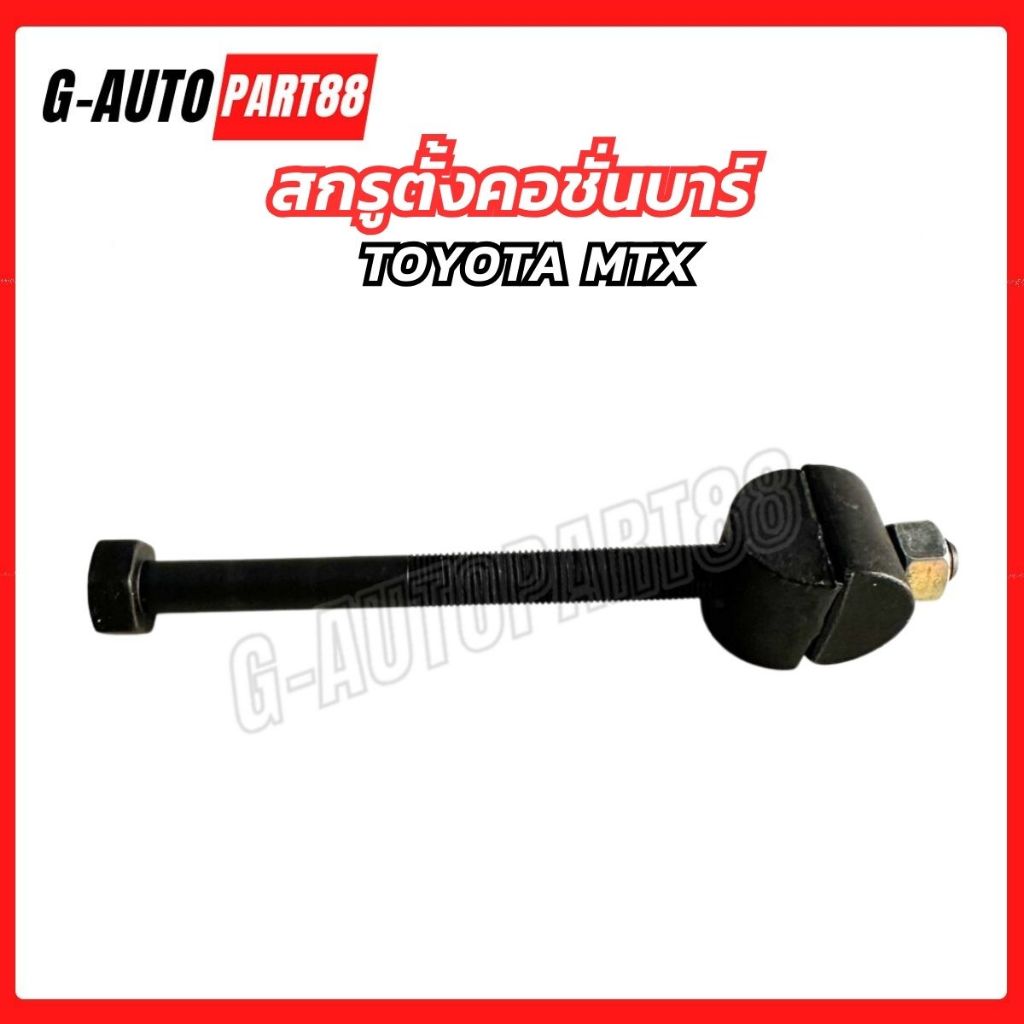 สกรูตั้งคอชั่นบาร์ TOYOTA MTX สำหรับโตโยต้า ไมตี้เอ็กซ์ 1ชุด