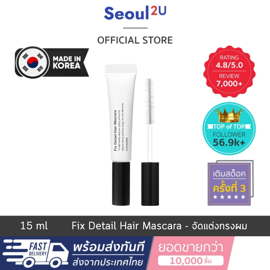 [Seoul2u🌟Only] Chahong - Fix Detail Hair Mascara จัดแต่งทรงผม สามารถปรับระดับวอลลุ่มขึ้นลงได้อย่างง่ายดาย 15 ml.
