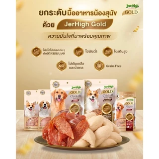 [250-325g] JerHigh Gold Premium Dog Snack ขนมสุนัข โปรตีนสูง ไขมันต่ำ ไม่มีสารสังเคราะห์