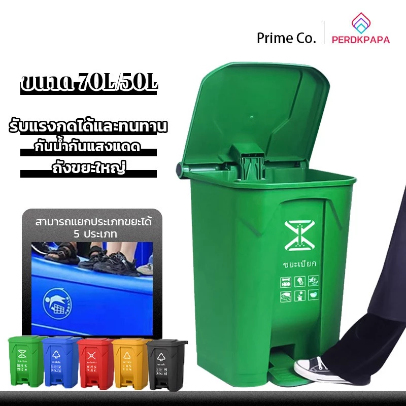 PERDKPAPA 50L/70L ถังขยะเท้าเหยียบขนาด ถังขยะพลาสติก ที่แยกขยะ ถังบรรจุขยะ ถังแยกประเภทขย ถังขยะใหญ่ ถังขยะพลาสติก
