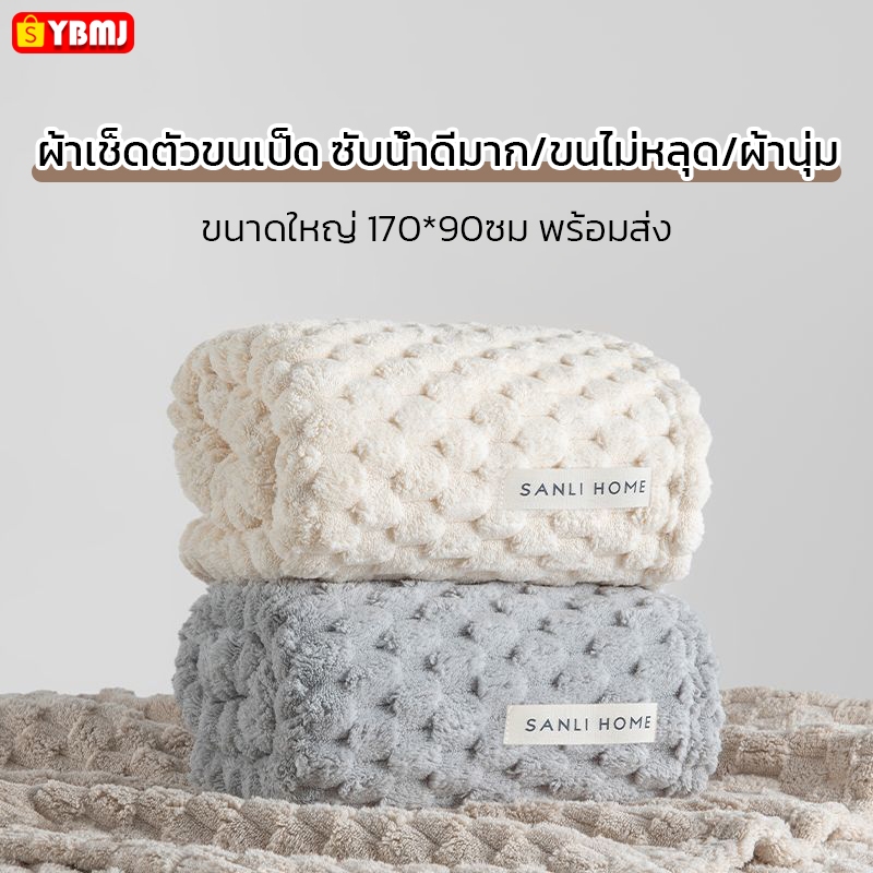 ผ้าเช็ดตัว พร้อมส่ง 90*170ซม ผ้าขนหนู ขนาดใหญ่พิเศษ ซับน้ำดีขนไม่หลุด เนื้อนุ่ม